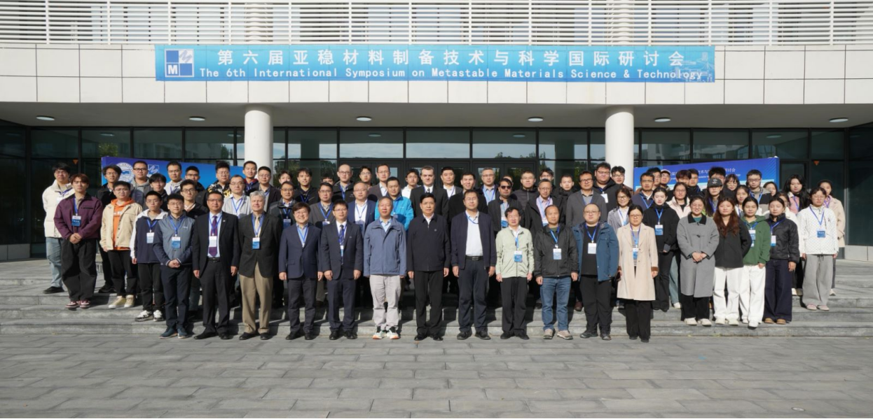 燕山大學舉辦第六屆“亞穩(wěn)材料制備技術(shù)與科學國際研討會”